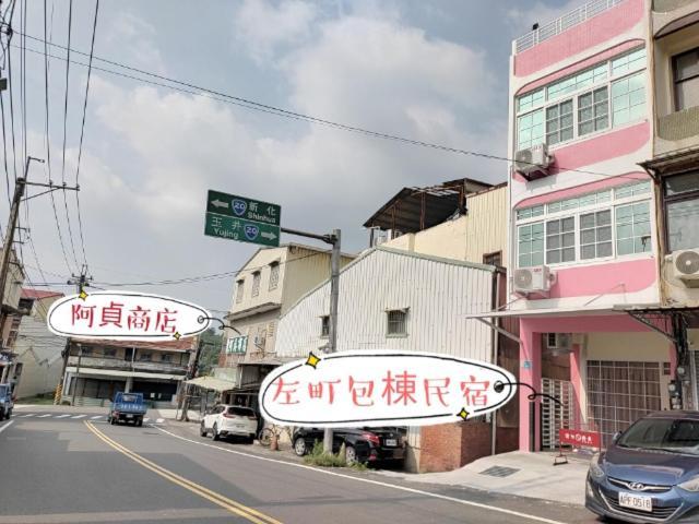 左町小鎮民宿 Zuozhen Экстерьер фото